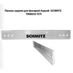 Панель задняя для фонарей Aspoeck SCHMITZ T900033 ТСП